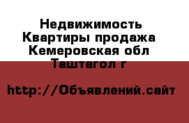 Недвижимость Квартиры продажа. Кемеровская обл.,Таштагол г.